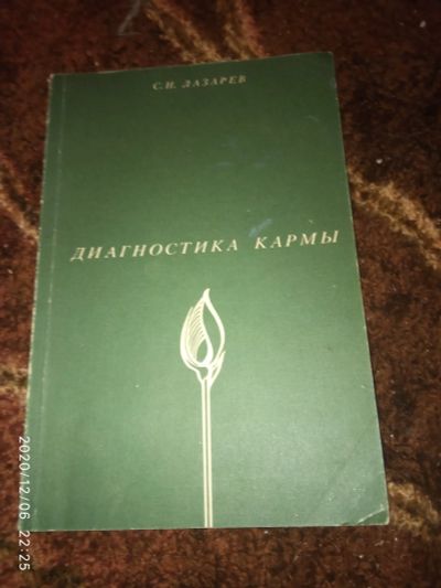 Лот: 16944975. Фото: 1. Книга -С.Лазарев Диагностика кармы. Религия, оккультизм, эзотерика