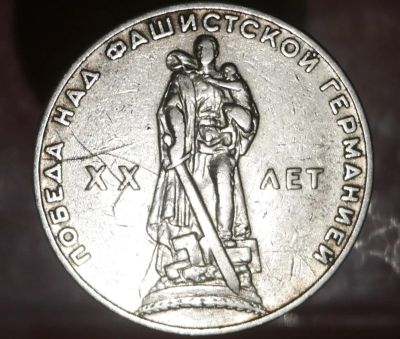 Лот: 7004348. Фото: 1. Советский рубль : 20 лет победы... Остальные страны