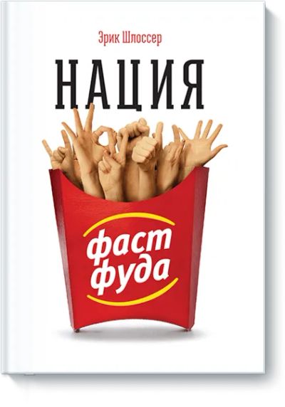 Лот: 24460872. Фото: 1. Нация фастфуда. Популярная и народная медицина
