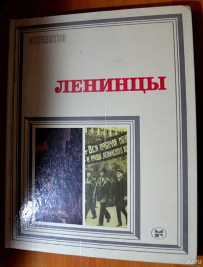 Лот: 16635592. Фото: 1. книга Ленинцы. Книги