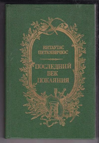 Лот: 23438644. Фото: 1. Последний век покаяния. Художественная