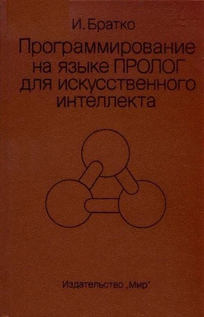 Лот: 14793581. Фото: 1. И. Братко. Программирование на... Для вузов