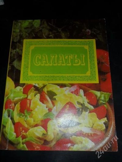 Лот: 775485. Фото: 1. Салаты. Рецепты. Другое (справочная литература)