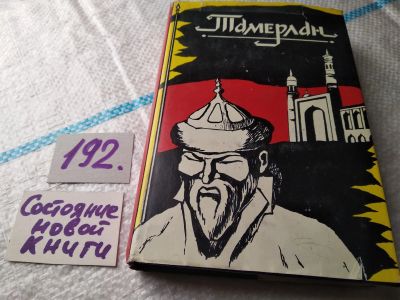 Лот: 18837885. Фото: 1. Тамерлан: Эпоха. Личность. Деяния... Мемуары, биографии