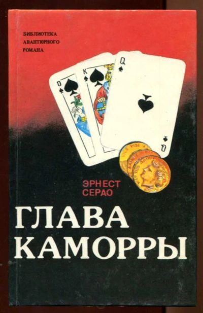 Лот: 23438222. Фото: 1. Глава каморры. Художественная