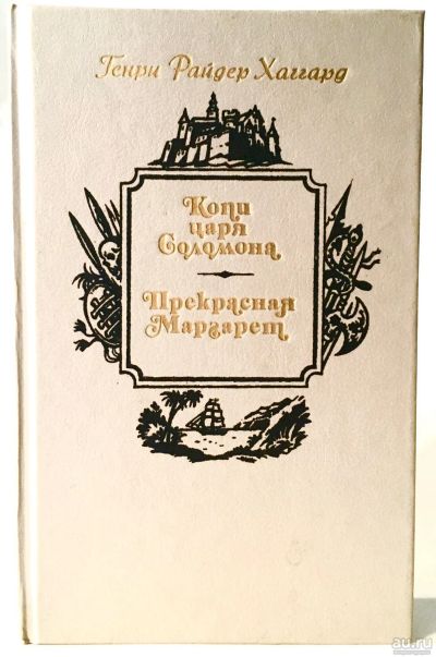 Лот: 13367821. Фото: 1. Генри Хаггард. Копи царя Соломона... Художественная