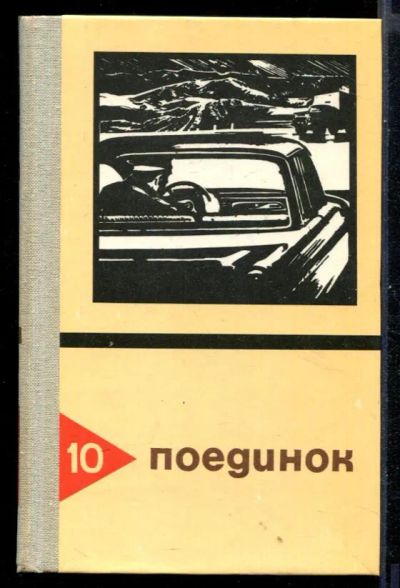 Лот: 23431026. Фото: 1. Поединок | Выпуск 10. Художественная