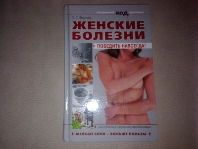 Лот: 7081530. Фото: 1. С.С Фирсова "Женские болезни". Популярная и народная медицина
