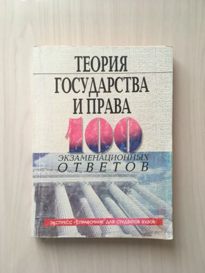 Лот: 20755524. Фото: 1. Теория государства и права 100... Справочники