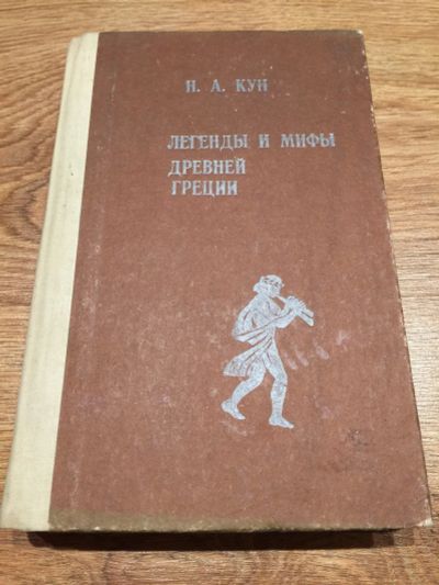 Лот: 12679958. Фото: 1. Н. А. Кун "Легенды и мифы Древней... Художественная