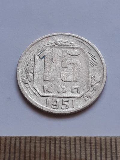 Лот: 20630057. Фото: 1. (№15380) 15 копеек 1951 год (Советская... Россия и СССР 1917-1991 года