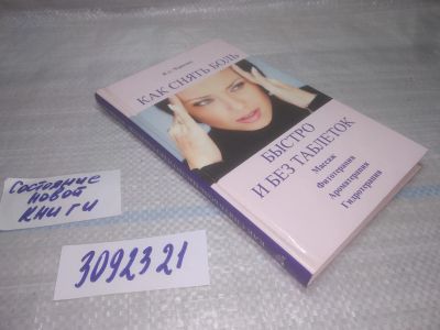 Лот: 25439520. Фото: 1. (3092321)Черясова Ирина. Как снять... Популярная и народная медицина