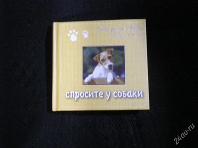 Лот: 2408435. Фото: 1. Книга-блокнот "спросите у собаки... Другое (сувениры, подарки)