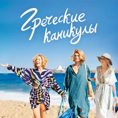 Лот: 24290940. Фото: 1. Греческие каникулы. Видеозаписи, фильмы