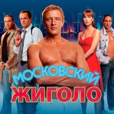 Лот: 24841395. Фото: 1. Московский жиголо. Видеозаписи, фильмы