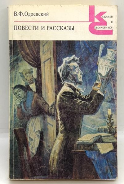 Лот: 24657582. Фото: 1. 📕 В. Ф. Одоевский. Повести и... Художественная