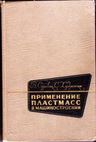 Лот: 12256788. Фото: 1. Применение пластмасс в машиностроении. Тяжелая промышленность
