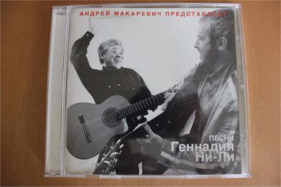 Лот: 7880670. Фото: 1. Андрей Макаревич. Песни Геннадия... Аудиозаписи