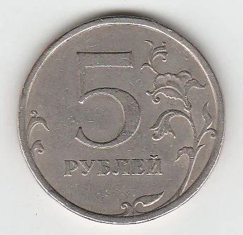 Лот: 6991963. Фото: 1. 5 рублей без знака монетного двора. Россия после 1991 года