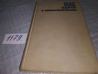 Лот: 18399709. Фото: 1. Кузнецов В.Н. Жан-Поль Сартр и... Философия