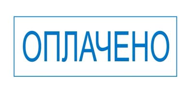Лот: 3768800. Фото: 1. Штамп оплачено. Другое (бизнес)