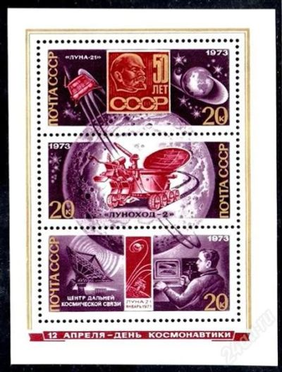 Лот: 2050639. Фото: 1. 1973 (4163) день космос (пб). Марки