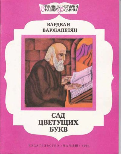 Лот: 14016708. Фото: 1. Сад цветущих букв Серия: Страницы... Художественная для детей