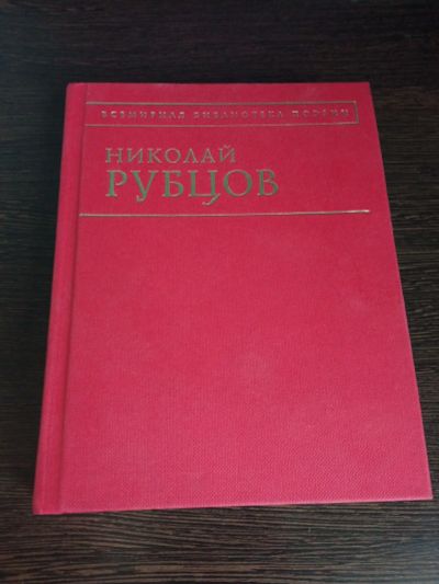 Лот: 17658979. Фото: 1. Сборник стихотворений Николая... Художественная