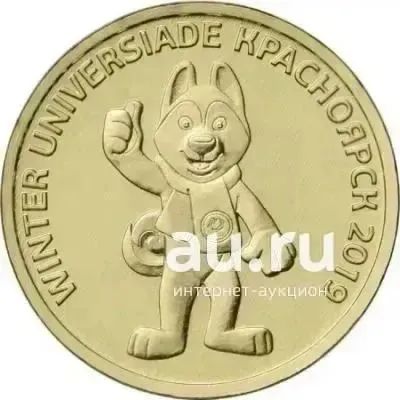 Лот: 21732441. Фото: 1. 10 рублей Универсиада в Красноярске... Россия после 1991 года