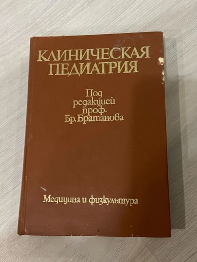 Лот: 18125265. Фото: 1. Клиническая педиатрия. Том 2. Традиционная медицина