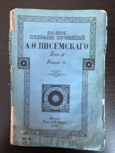Лот: 23277350. Фото: 1. Полное собрание сочинений А.Ф... Книги