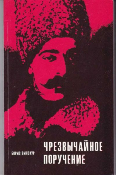 Лот: 23442028. Фото: 1. Чрезвычайное поручение | Документальная... Мемуары, биографии