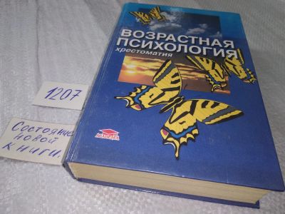 Лот: 18688885. Фото: 1. Мухина, В.С. Возрастная психология... Психология
