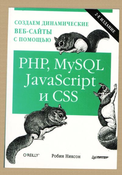 Лот: 6652738. Фото: 1. НОВАЯ Книга - Создаем динамический... Компьютеры, интернет