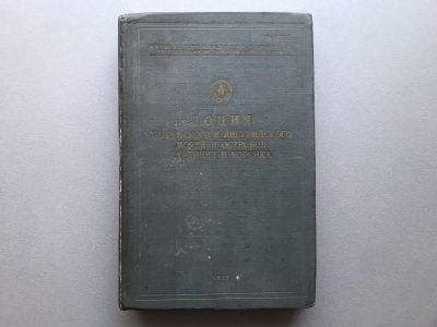 Лот: 24578054. Фото: 1. Лоция Тирренского и Лигурийского... Карты и путеводители
