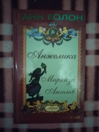 Лот: 21759566. Фото: 1. Книга Анжелика. Маркиза Ангелов. Художественная