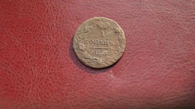 Лот: 8637149. Фото: 1. 1 копейка. Россия до 1917 года