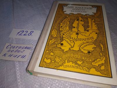 Лот: 18670326. Фото: 1. Лев Кассиль. Повести. Рассказы... Художественная для детей