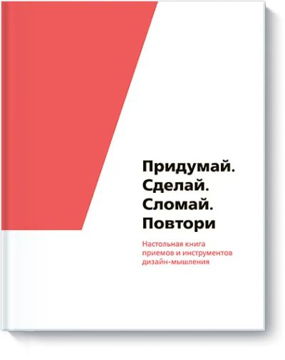 Лот: 24462475. Фото: 1. Придумай. Сделай. Сломай. Повтори. Реклама, маркетинг