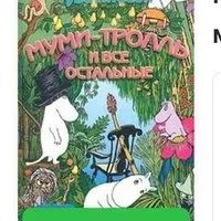 Лот: 18100821. Фото: 1. Муми троль и все остальные. Художественная для детей