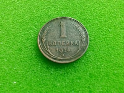 Лот: 7017807. Фото: 1. 1924 копейка. Россия и СССР 1917-1991 года