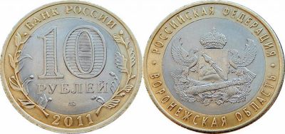 Лот: 3428396. Фото: 1. 10 рублей 2011 спмд Воронежская... Россия до 1917 года