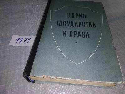 Лот: 19149266. Фото: 1. Теория государства и права. Учебник... Для вузов