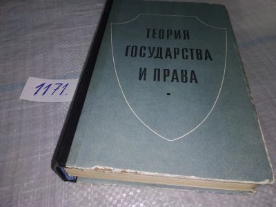 Лот: 19149266. Фото: 1. Теория государства и права. Учебник... Для вузов