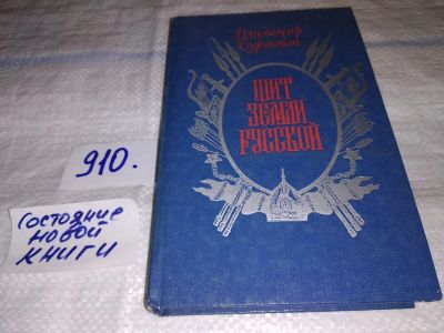 Лот: 13724316. Фото: 1. Буртовой В., Щит земли русской... Художественная