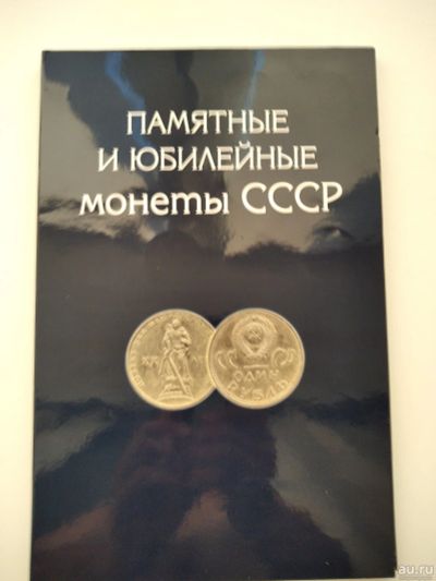 Лот: 16280643. Фото: 1. Альбом юбилейных монет СССР. Россия и СССР 1917-1991 года