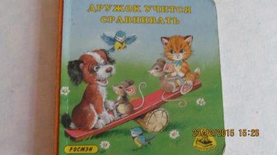 Лот: 6662457. Фото: 1. Дружок учится сравнивать. Познавательная литература