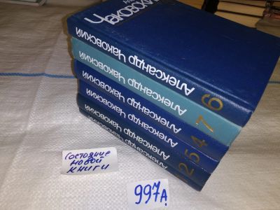 Лот: 15148456. Фото: 1. Александр Чаковский. Собрание... Художественная