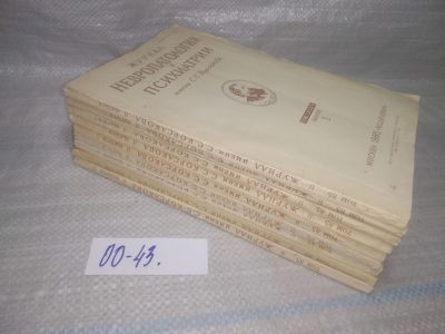 Лот: 25789489. Фото: 1. озю,вбр(00-43)Журнал невропатологии... Другое (журналы, газеты, каталоги)