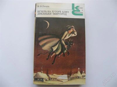 Лот: 1119826. Фото: 1. Гоголь Н.В. Вечера на хуторе близ... Художественная